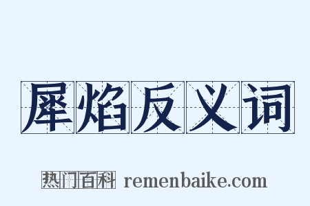 犀焰反义词是什么意思的图片